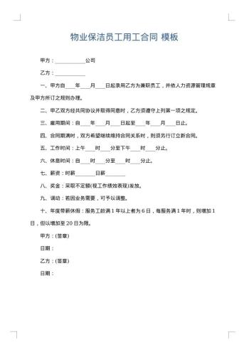 物业保洁员工用工合同