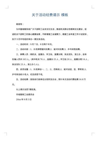 关于活动经费请示