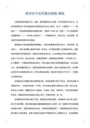 教学在不足和整改措施