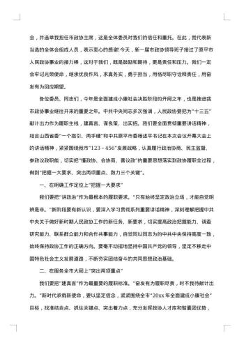 政协闭幕式讲话