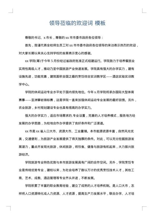 领导莅临的欢迎词
