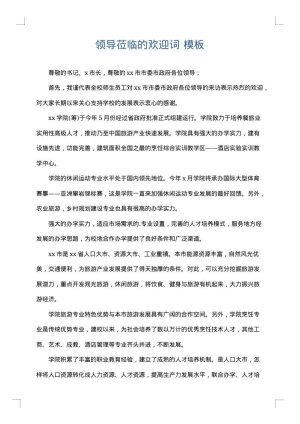 领导莅临的欢迎词