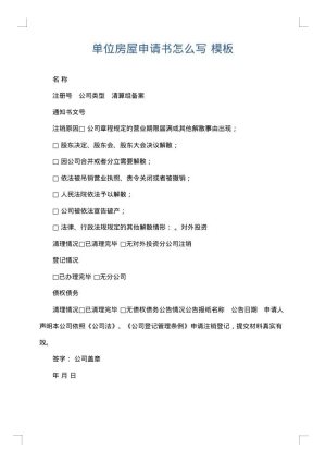 单位房屋申请书怎么写