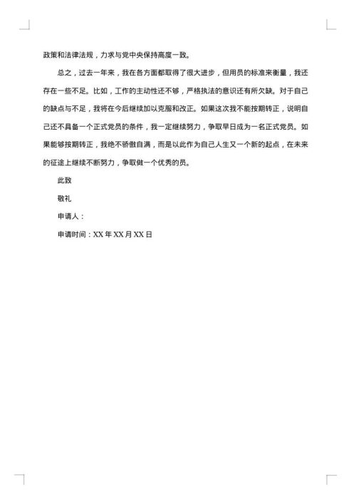 转正申请报告