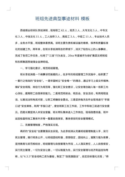 班组先进典型事迹材料