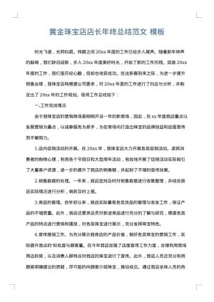 黄金珠宝店店长年终总结范文
