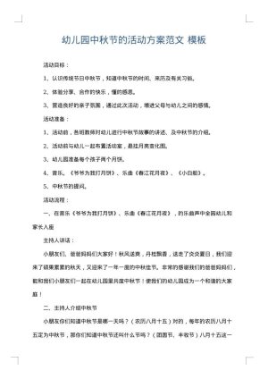 幼儿园中秋节的活动方案范文