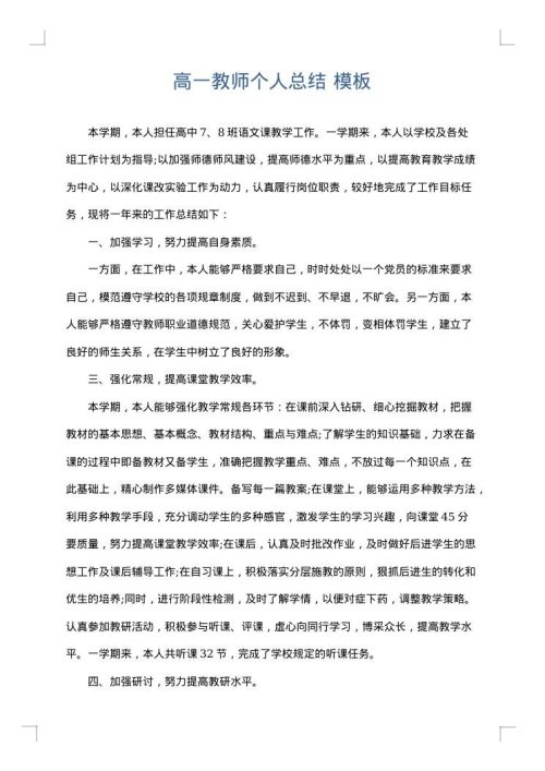 高一教师个人总结