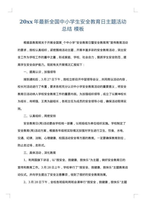 2025年最新全国中小学生安全教育日主题活动总结