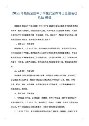 2025年最新全国中小学生安全教育日主题活动总结