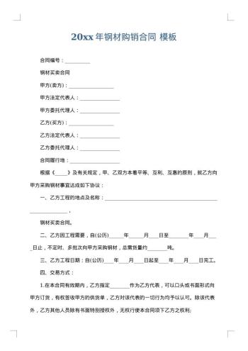 20xx年钢材购销合同