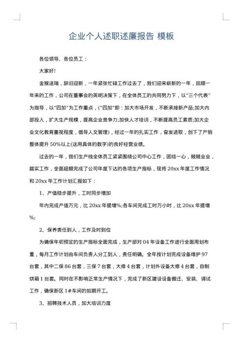 企业个人述职述廉报告