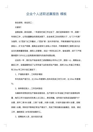 企业个人述职述廉报告