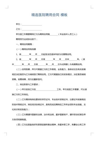 精选医院聘用合同