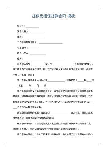 提供反担保贷款合同