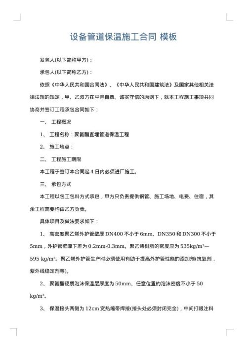 设备管道保温施工合同