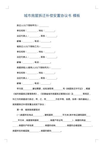 城市房屋拆迁补偿安置协议书