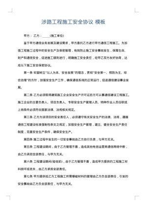 涉路工程施工安全协议