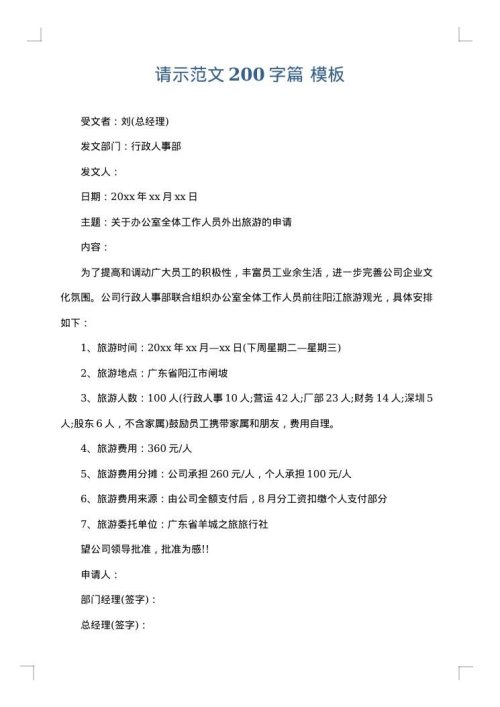 请示范文200字篇