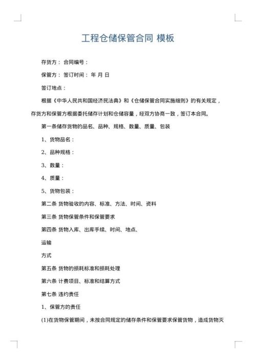 工程仓储保管合同