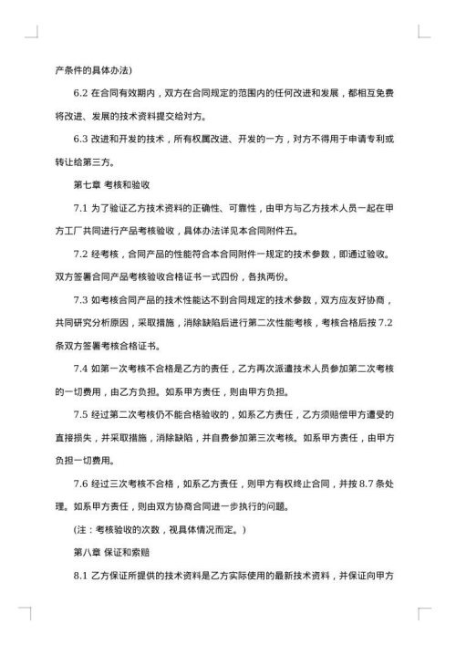 国际专有技术转让合同