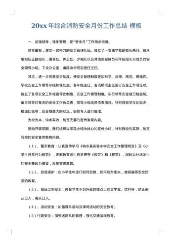 20xx年综合消防安全月份工作总结