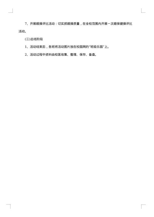 6.6全国爱眼日活动实施方案