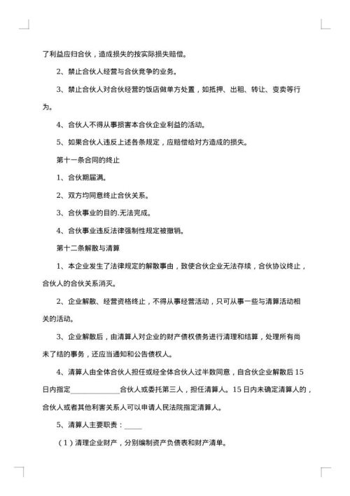 餐饮店合伙经营协议书