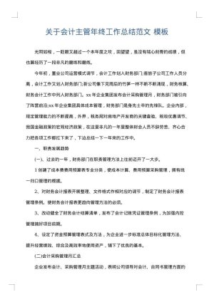 关于会计主管年终工作总结范文
