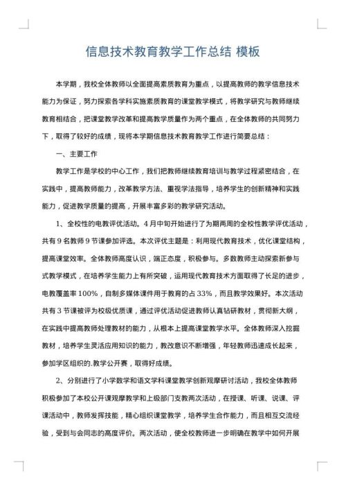信息技术教育教学工作总结