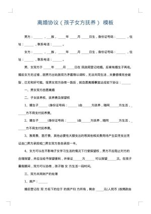 离婚协议（孩子女方抚养）