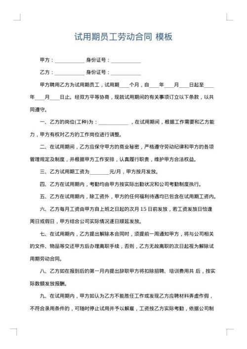 试用期员工劳动合同