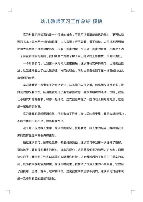 幼儿教师实习工作总结