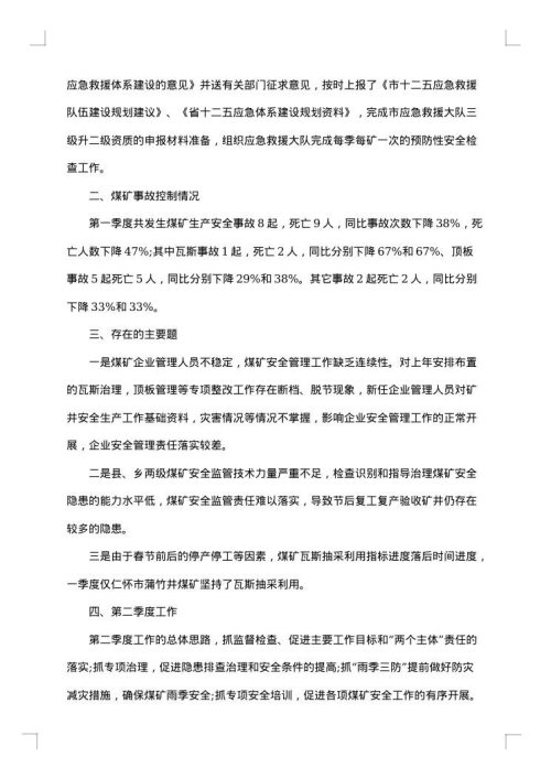 季度安全工作总结报告