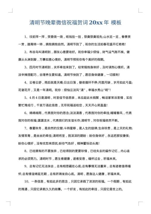 清明节晚辈微信祝福贺词2025年
