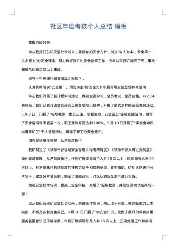 社区年度考核个人总结