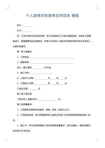 个人装修劳务简单合同范本