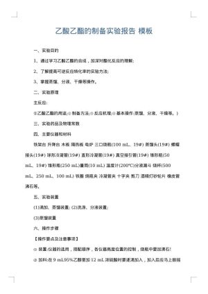乙酸乙酯的制备实验报告