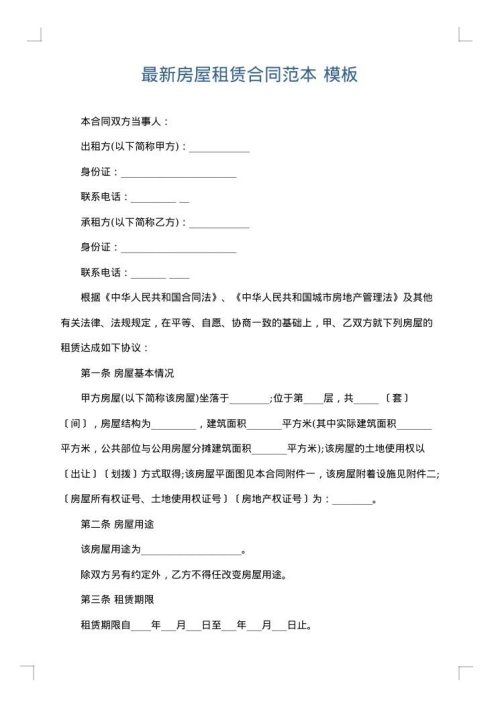最新房屋租赁合同范本