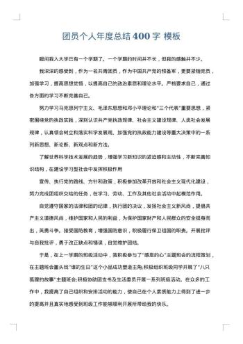 团员个人年度总结400字