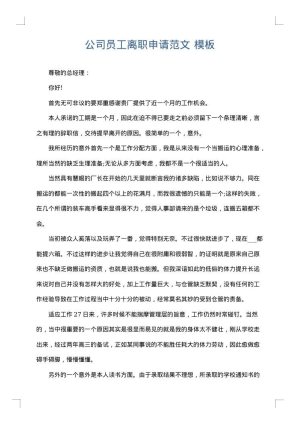 公司员工离职申请范文