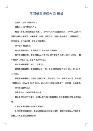 民间借款担保合同
