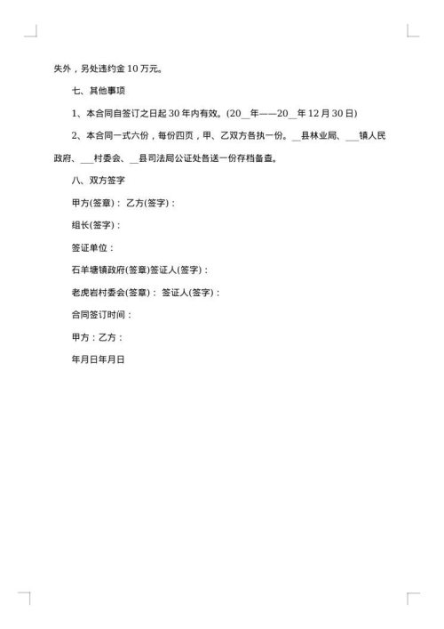 农村林地转让承包合同