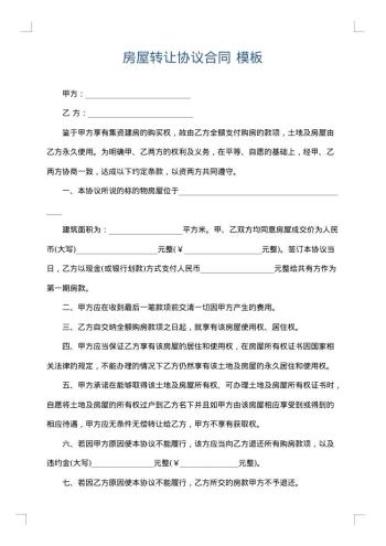 房屋转让协议合同