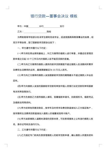 银行贷款—董事会决议
