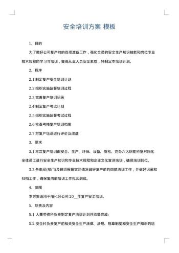 安全培训方案