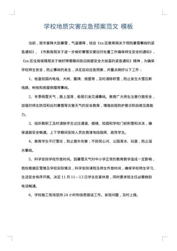 学校地质灾害应急预案范文
