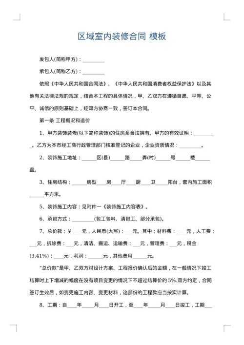 区域室内装修合同
