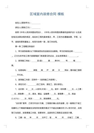 区域室内装修合同