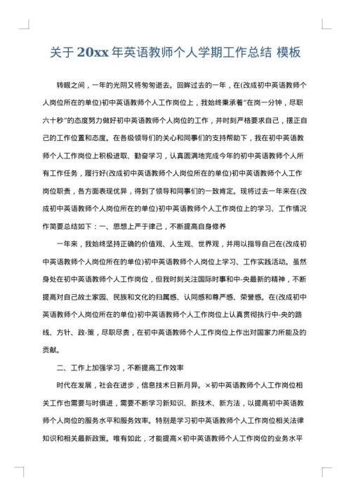 关于2025年英语教师个人学期工作总结